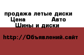 продажа летые диски › Цена ­ 4 000 -  Авто » Шины и диски   